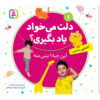 Delet Mikhad Yad Begiri Vol. 1 by Maryam Eslami