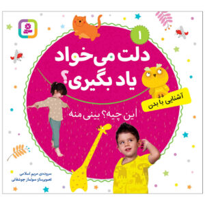 Delet Mikhad Yad Begiri Vol. 1 by Maryam Eslami