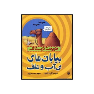 Desperate Deserts Book by Anita Ganeri (Farsi)