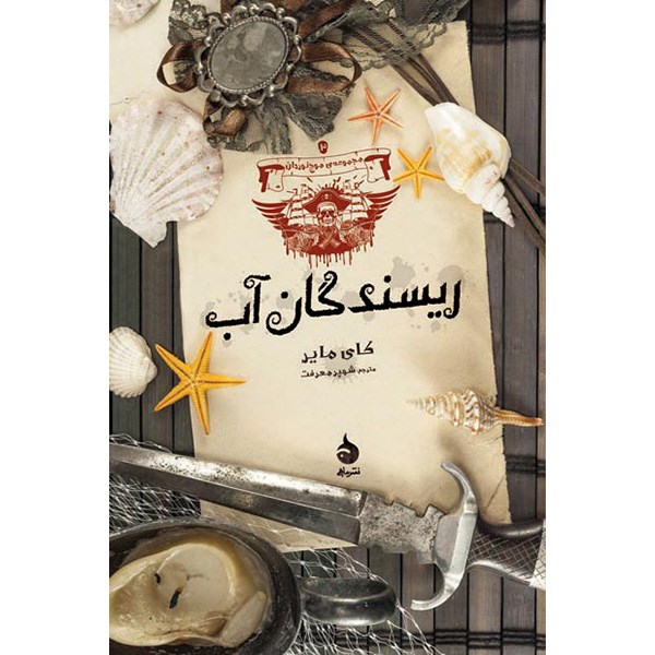 The Water Weavers Book by Kai Meyer (Farsi)