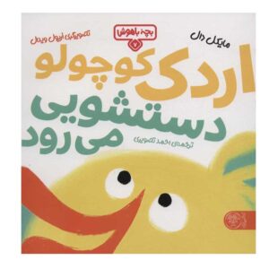 Duck Goes Potty Book by Michael Dahl (Farsi)