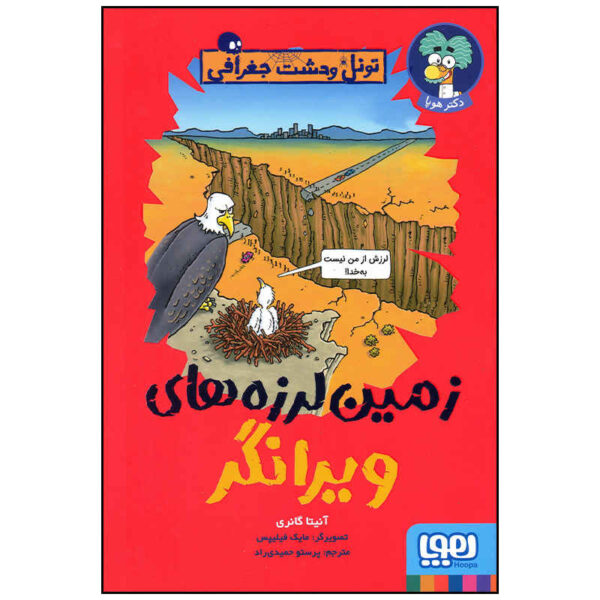 Earth-Shattering Earthquakes by Anita Ganeri