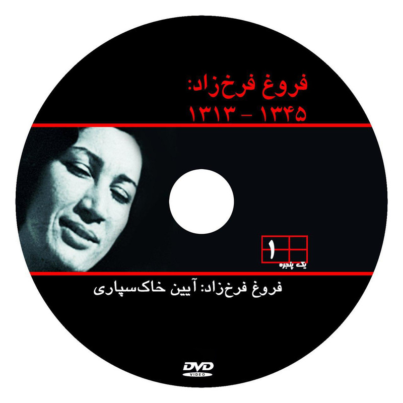 Forough Farrokhzad Documentary by Naser Taghvaei
