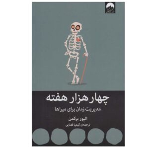 Four Thousand Weeks by Oliver Burkeman (Farsi)