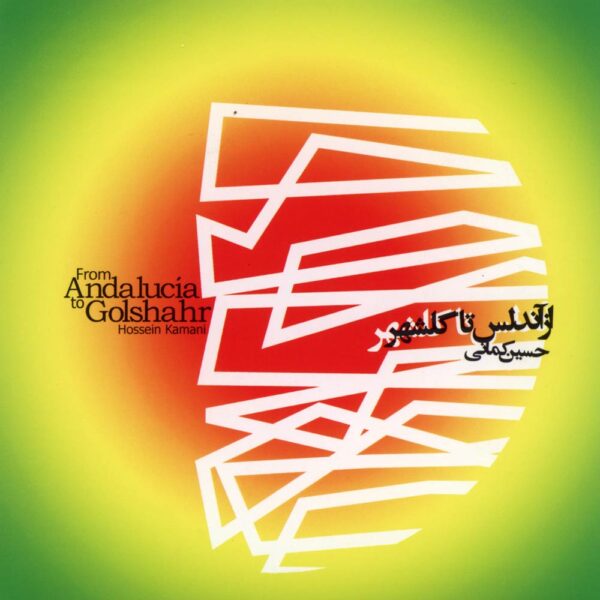 From Andalucia to Golshahr Album by Hossein Kamani