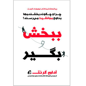 Give and Take Book by Adam Grant (Farsi)