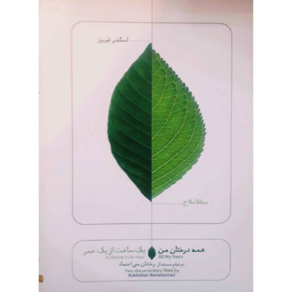 Hame Deraktane Man va Yek Saat Az Yek Omr