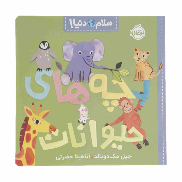 Hello World! Baby Animals Book by Jill McDonald