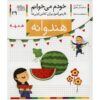 Hendevaneh: Persian Study Aid for Grade 1 by S. Ghasemnia