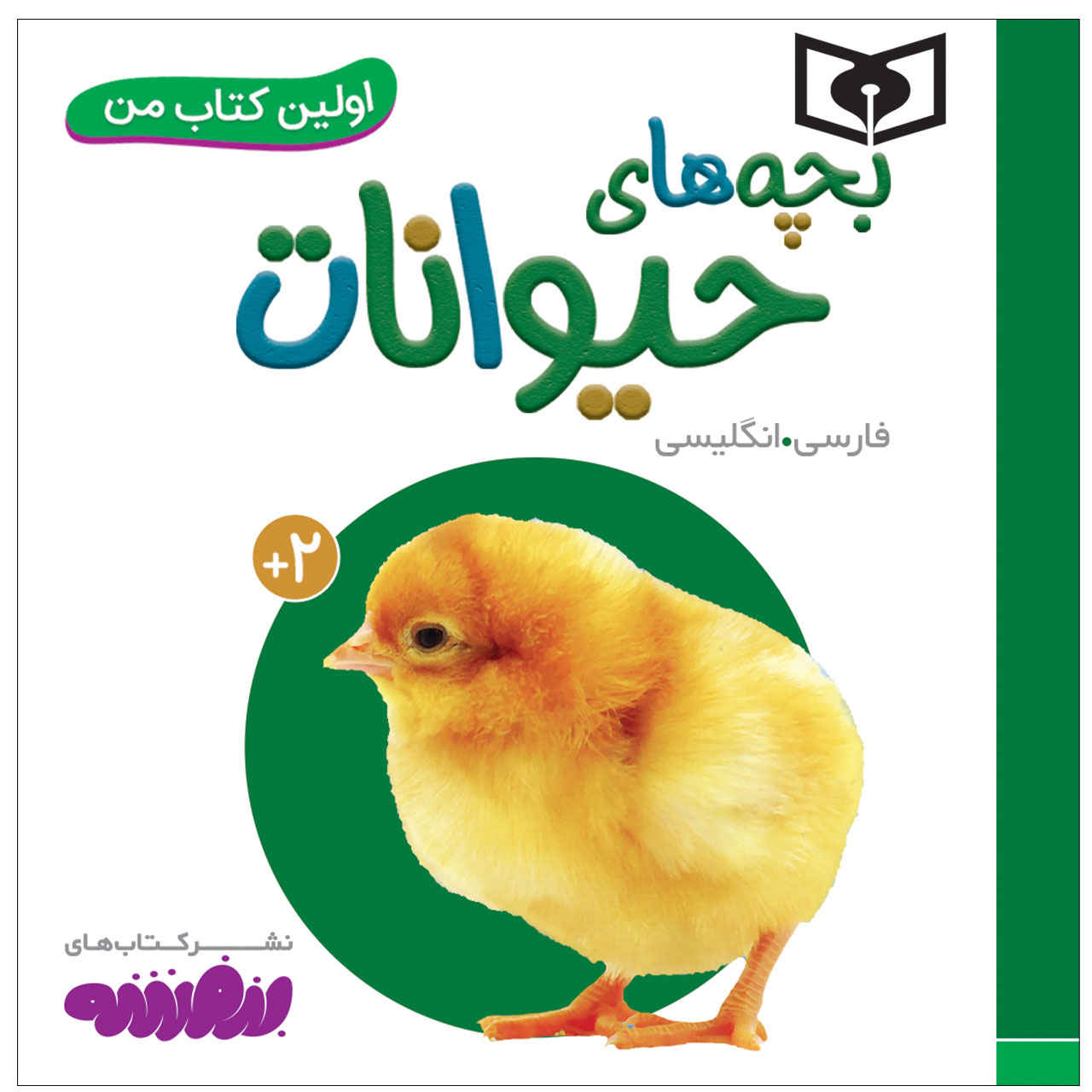 Bacheh Haye Heyvanat Book by Sajad Haji Ali