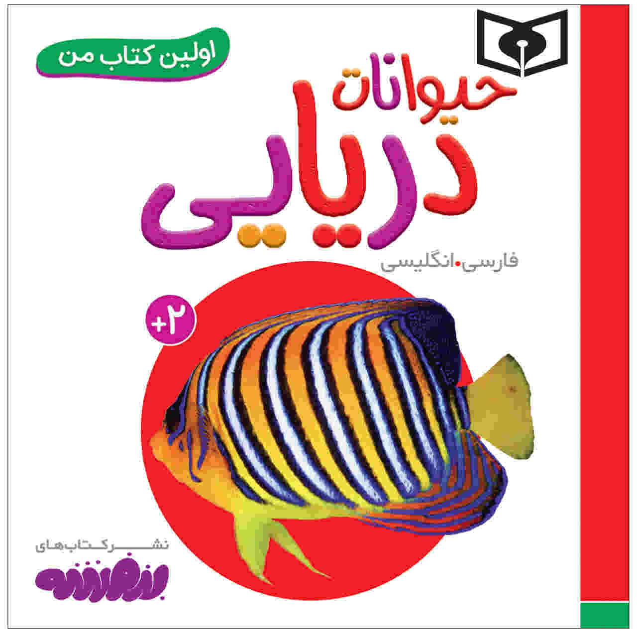 Heyvanate Daryayi Book by Sajad Haji Ali (Farsi)