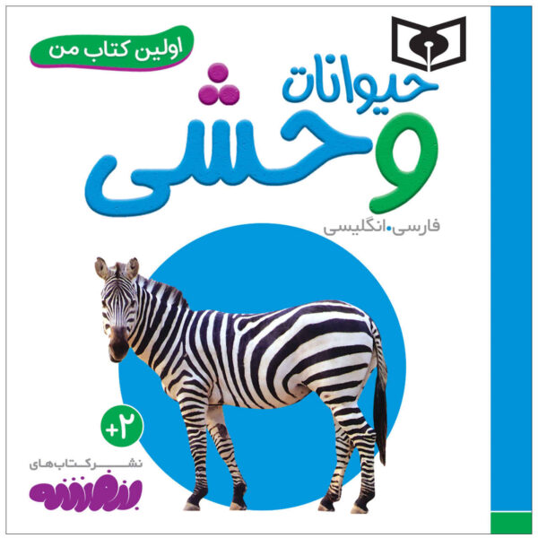 Heyvanate Vahshi Book by Sajad Haji Ali (Farsi)