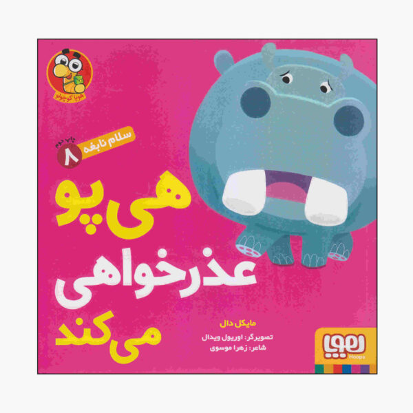 Hippo Says "Excuse Me" Book by Michael Dahl