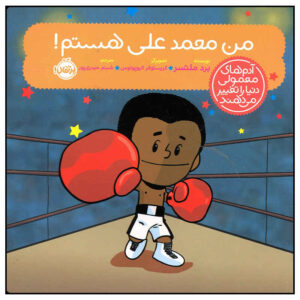 I Am Muhammad Ali Book by Brad Meltzer