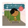 I Am Rosa Parks Book by Brad Meltzer (Farsi)