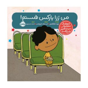 I Am Rosa Parks Book by Brad Meltzer (Farsi)