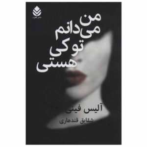 I Know Who You Are Book by Alice Feeney (Farsi)