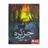 ISLAND Book by David Almond (Farsi Edition)