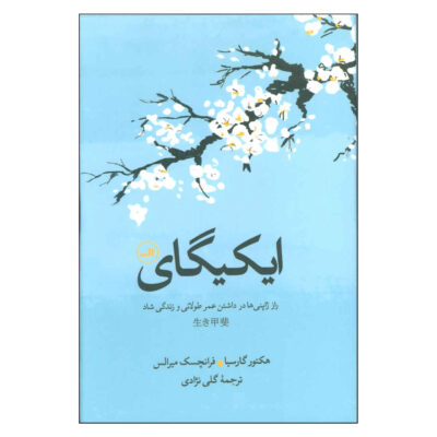 Ikigai: The Japanese Secret to a Long and Happy Life (Farsi)
