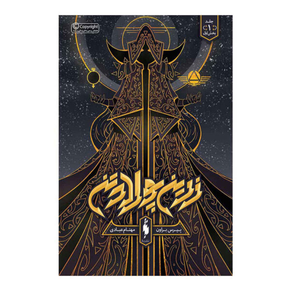 Iron Gold Novel by Pierce Brown Vo. 1 (Farsi)