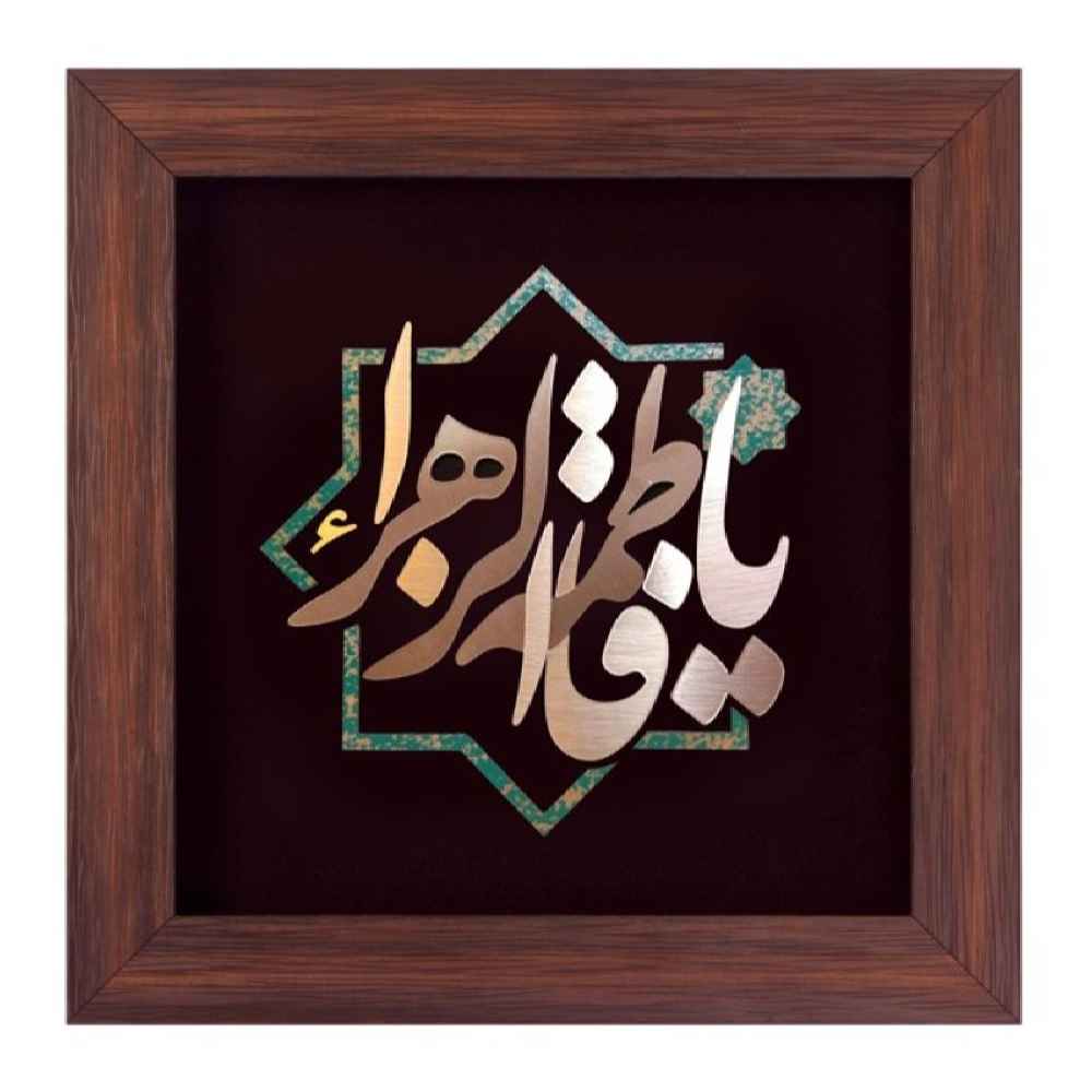 Framed Islamic Calligraphy Marquetry Copper Metalwork Art Ya Fatima Al Zahra