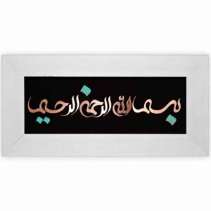 Framed Islamic Calligraphy Marquetry Copper Metalwork Art Besmellah