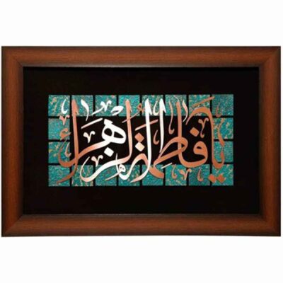 Framed Islamic Calligraphy Marquetry Copper Metalwork Art Fatima Zahra