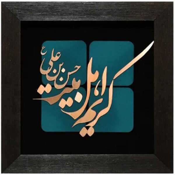 Framed Islamic Calligraphy Marquetry Copper Metalwork Art Karim Ahl Bayt