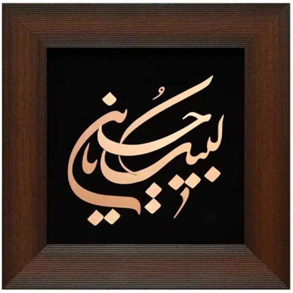 Framed Islamic Calligraphy Marquetry Copper Metalwork Art Labayk Ya Hussain
