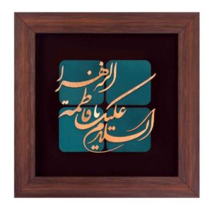 Framed Islamic Calligraphy Marquetry Copper Metalwork Art Ya Fatima Alzahra