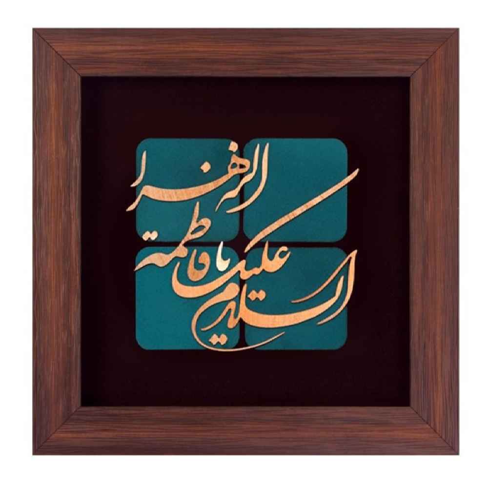 Framed Islamic Calligraphy Marquetry Copper Metalwork Art Ya Fatima Alzahra