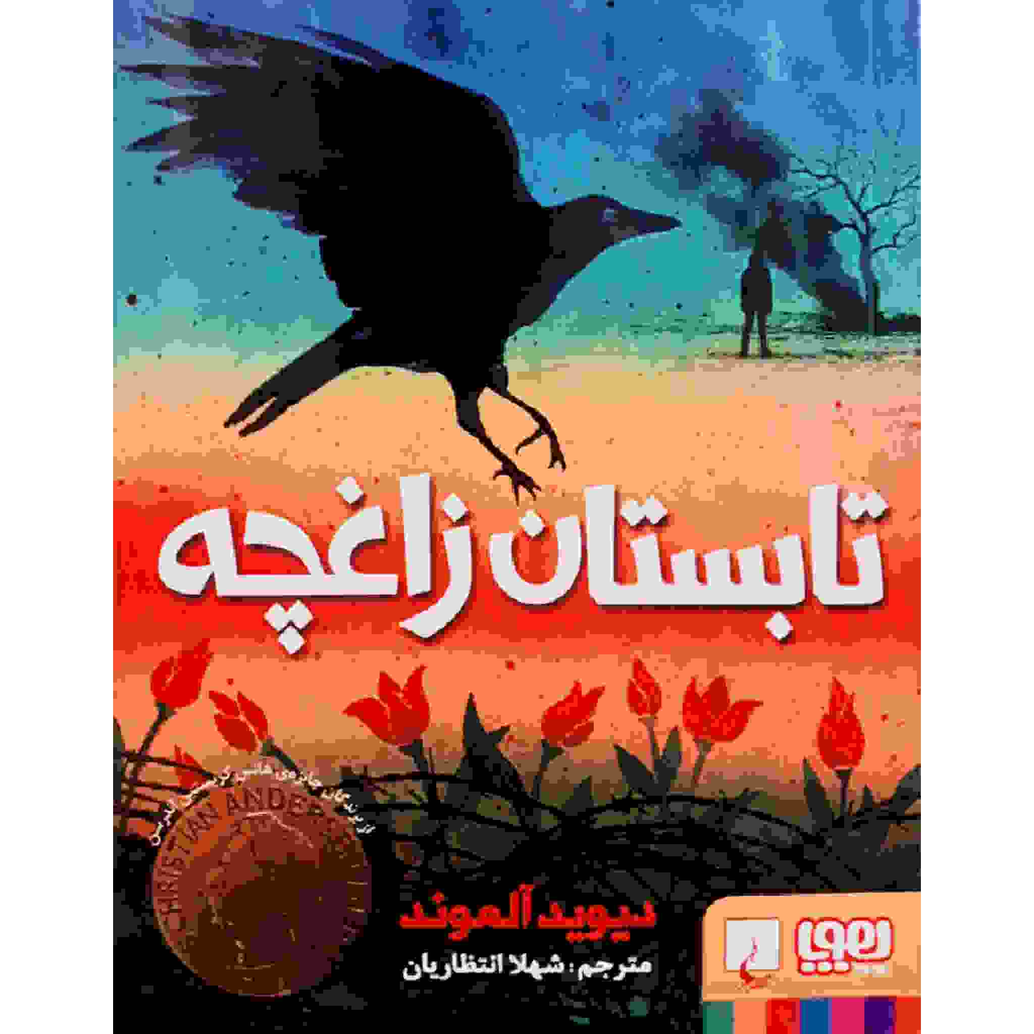 Jackdaw Summer Book by David Almond (Farsi)