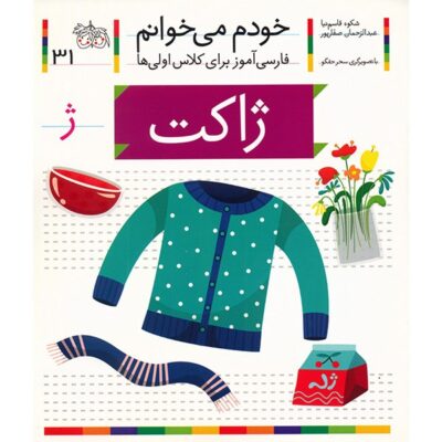 Jakat: Persian Study Aid for Grade 1 by S. Ghasemnia