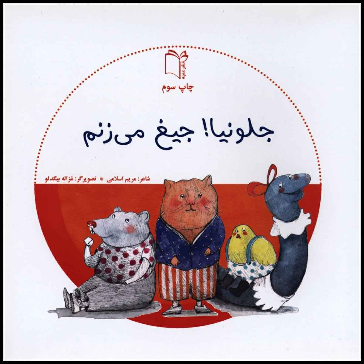 Jelo Naya Jigh Mizanam by Maryam Eslami
