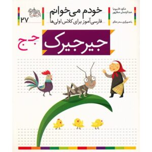 Jirjirak Book by Shokooh Ghasemnia (Farsi)