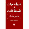 Kant's Theory of Knowledge by Justus Hartnack (Farsi)