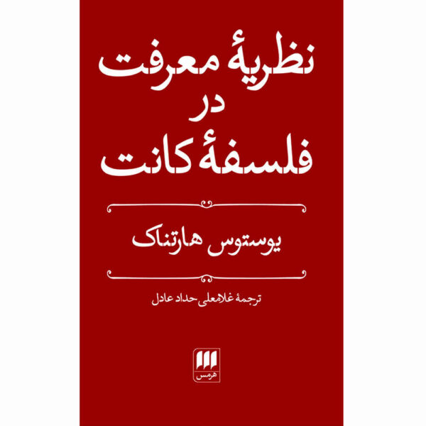 Kant's Theory of Knowledge by Justus Hartnack (Farsi)