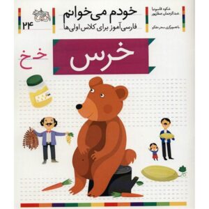 Khers Book by Shokooh Ghasemnia (Farsi)