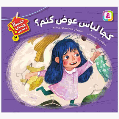 Koja Lebas Avaz Konam by Maryam Eslami (Farsi)