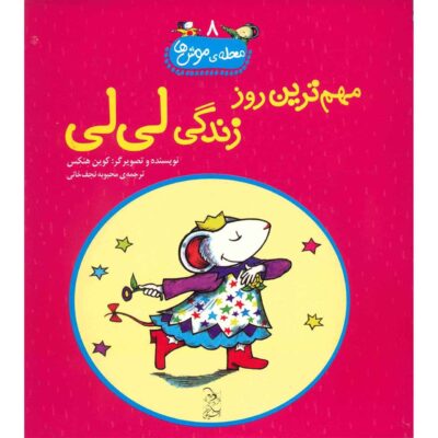 Lilly’s Chocolate Heart Book by Kevin Henkes (Farsi)