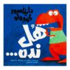 Little Dinos Don't Push by Michael Dahl (Farsi)
