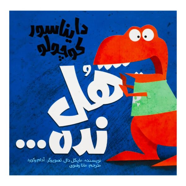 Little Dinos Don't Push by Michael Dahl (Farsi)