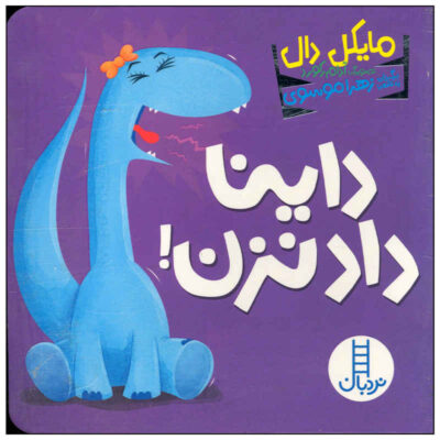 Little Dinos Don’t Yell Book by Michael Dahl