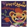 Little Lion Shares Book by Michael Dahl (Farsi)