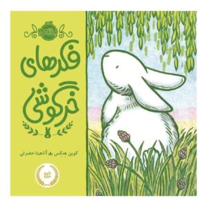 Little White Rabbit by Kevin Henkesay (Farsi)