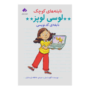 Lucy Lopez Coding Star by Claudia Mills (Farsi)