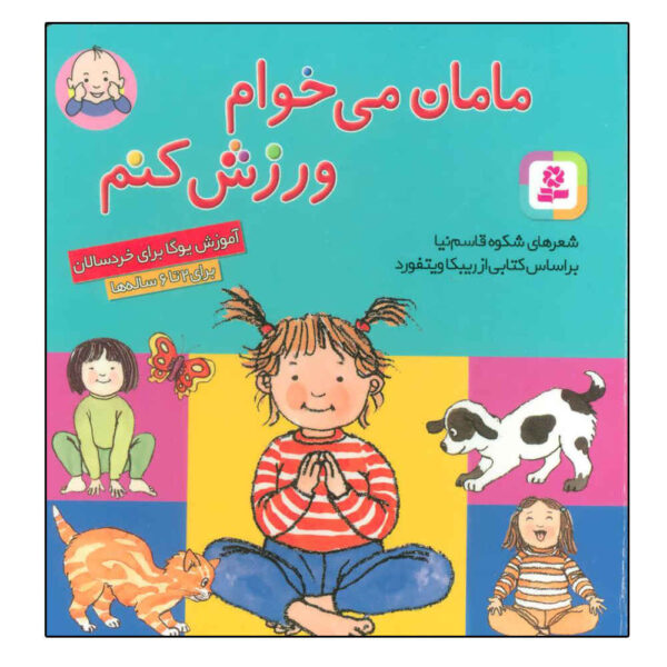 Maman Mikham Varzesh Konam by Shokooh Ghasemnia