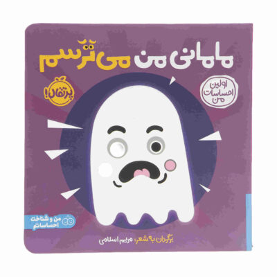 Mamani Man Mitarsam by Maryam Eslami (Farsi)