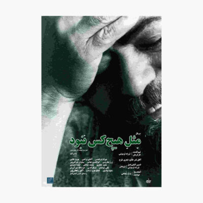 Mesle Hichkas Nabud Documentary (Farsi)