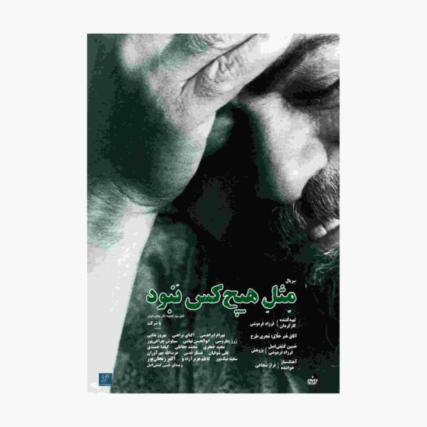 Mesle Hichkas Nabud Documentary (Farsi)